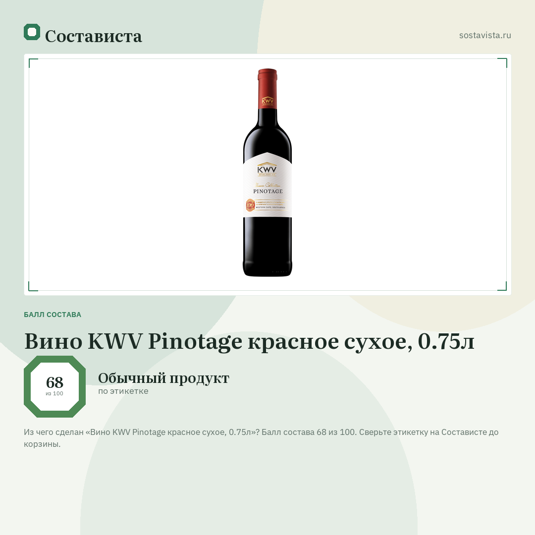 Вино KWV Pinotage красное сухое, 0.75л: балл состава 68 из 100 — Состависта