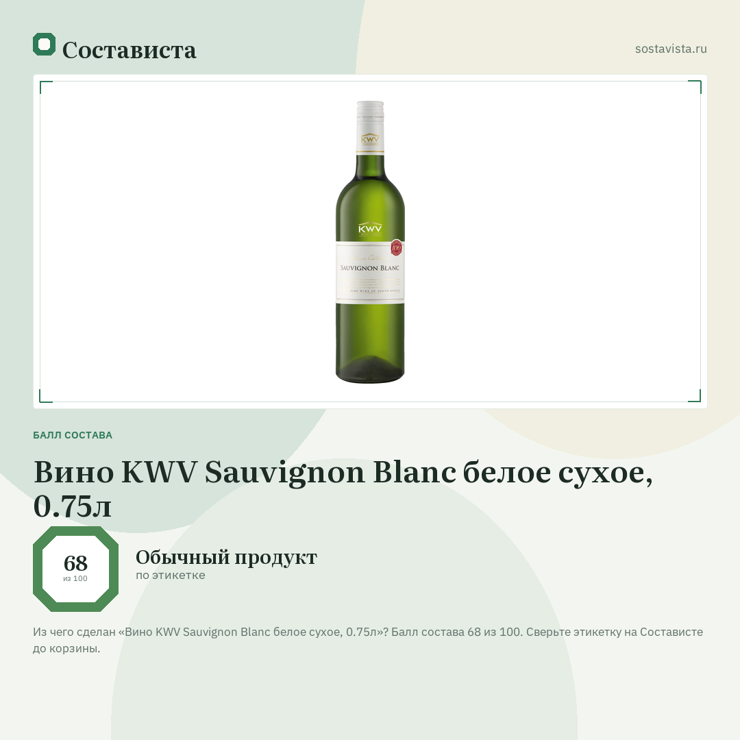 Вино KWV Sauvignon Blanc белое сухое, 0.75л: балл состава 68 из 100 — Состависта