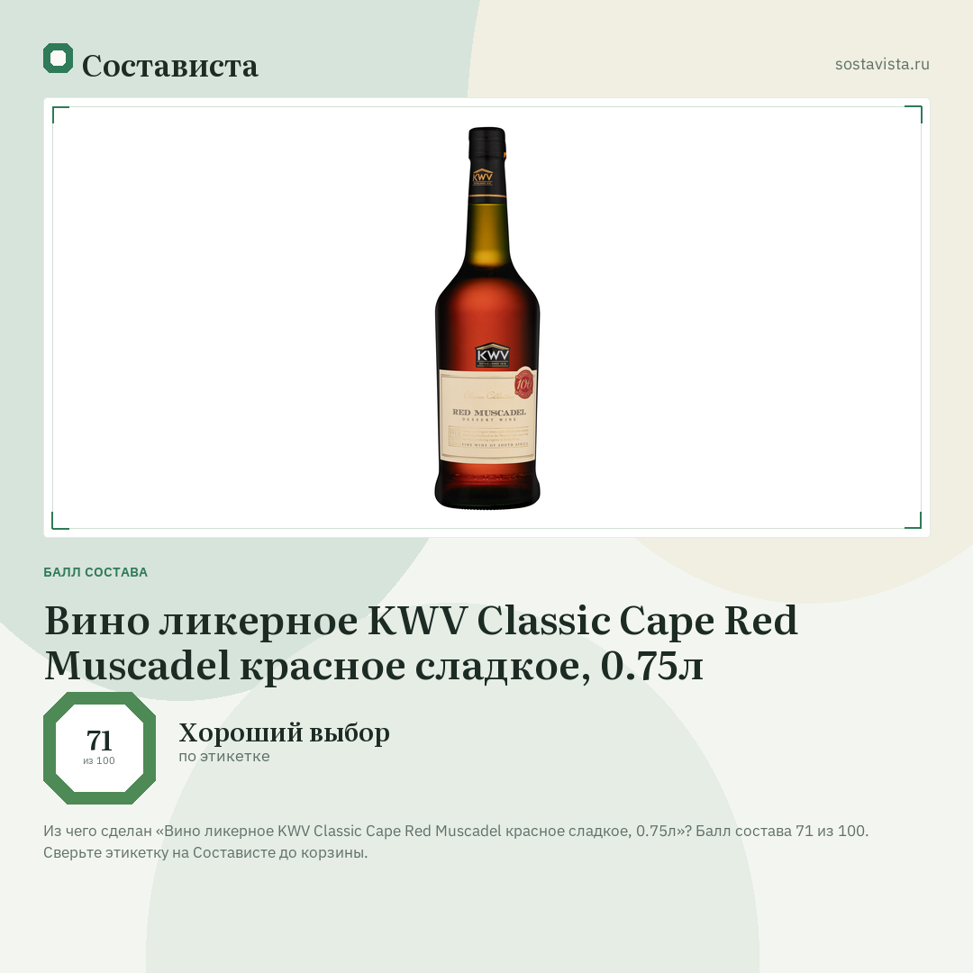 Вино ликерное KWV Classic Cape Red Muscadel красное сладкое, 0.75л: балл состава 71 из 100 — Состависта