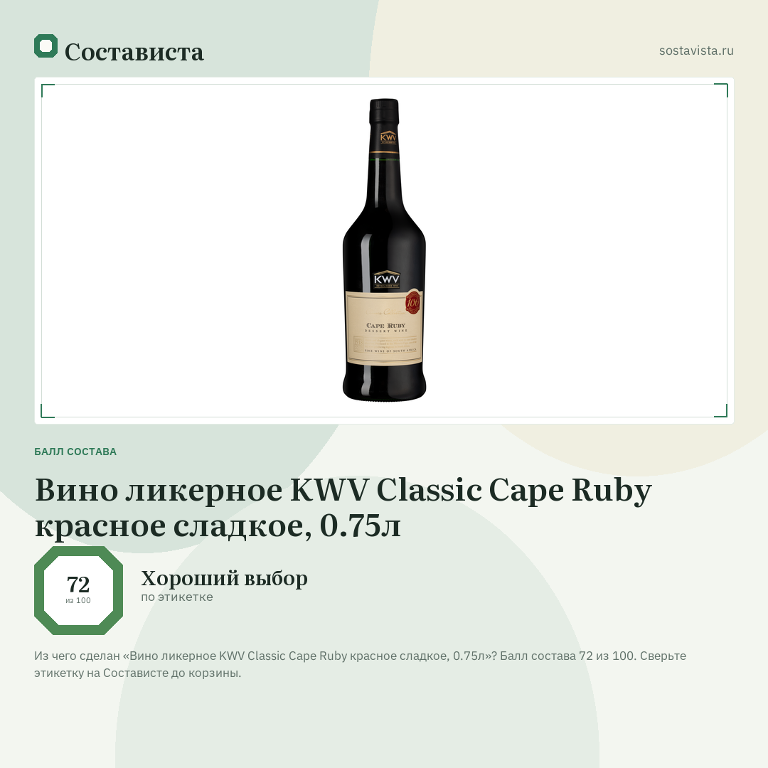 Вино ликерное KWV Classic Cape Ruby красное сладкое, 0.75л: балл состава 72 из 100 — Состависта
