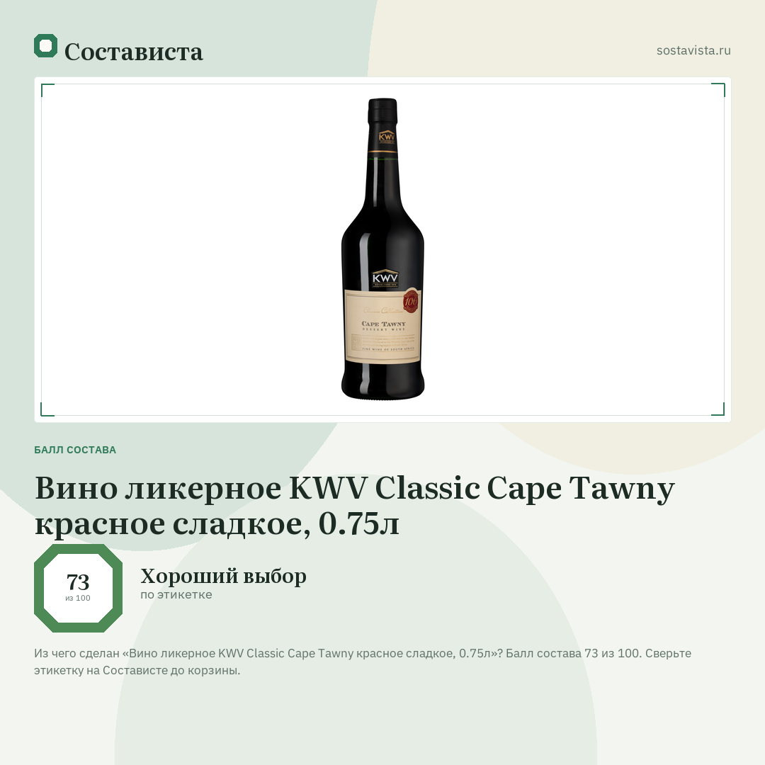 Вино ликерное KWV Classic Cape Tawny красное сладкое, 0.75л: балл состава 73 из 100 — Состависта