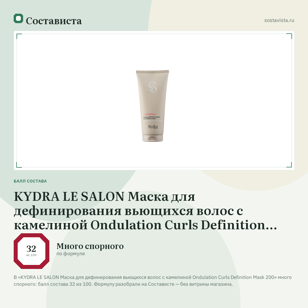 KYDRA LE SALON Маска для дефинирования вьющихся волос с камелиной Ondulation Curls Definition Mask 200: балл состава 32 из 100 — Состависта