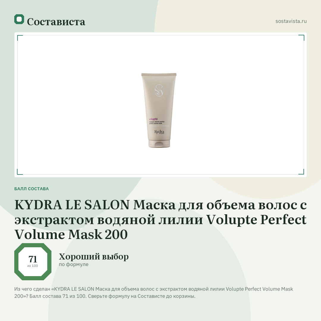 KYDRA LE SALON Маска для объема волос с экстрактом водяной лилии Volupte Perfect Volume Mask 200: балл состава 71 из 100 — Состависта