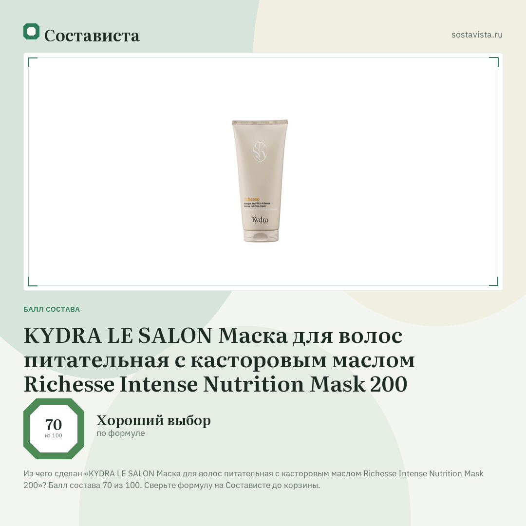 KYDRA LE SALON Маска для волос питательная с касторовым маслом Richesse Intense Nutrition Mask 200: балл состава 70 из 100 — Состависта