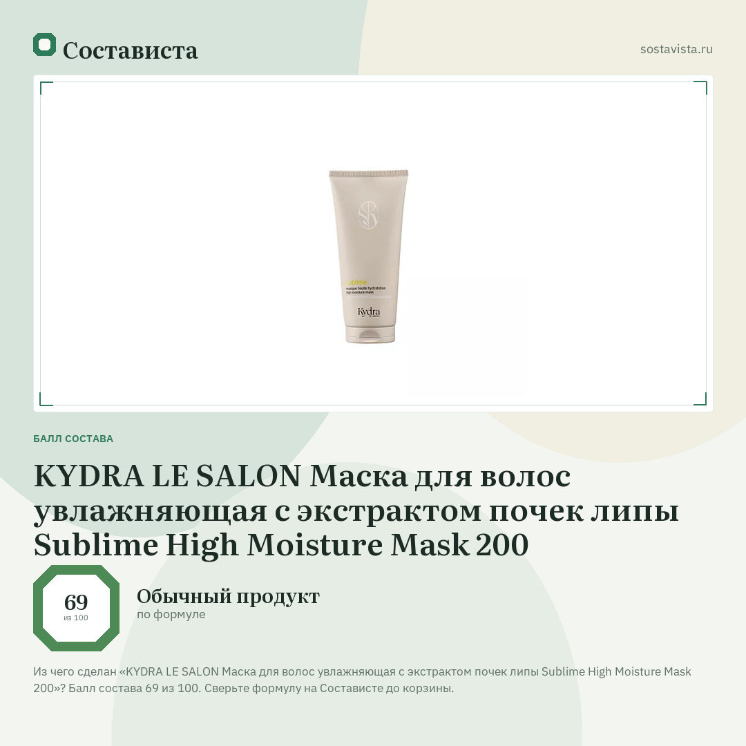 KYDRA LE SALON Маска для волос увлажняющая с экстрактом почек липы Sublime High Moisture Mask 200: балл состава 69 из 100 — Состависта