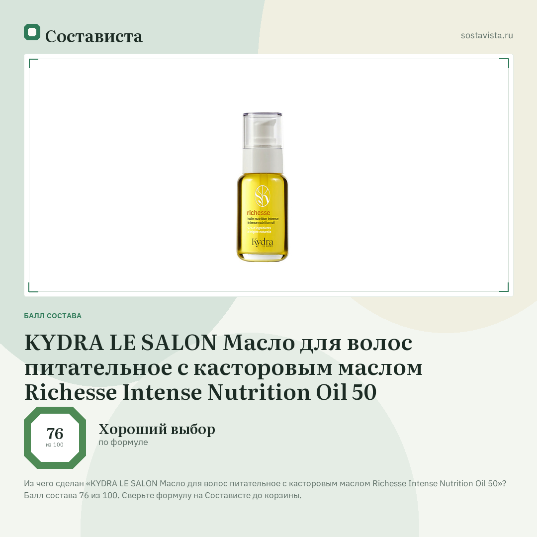 KYDRA LE SALON Масло для волос питательное с касторовым маслом Richesse Intense Nutrition Oil 50: балл состава 76 из 100 — Состависта