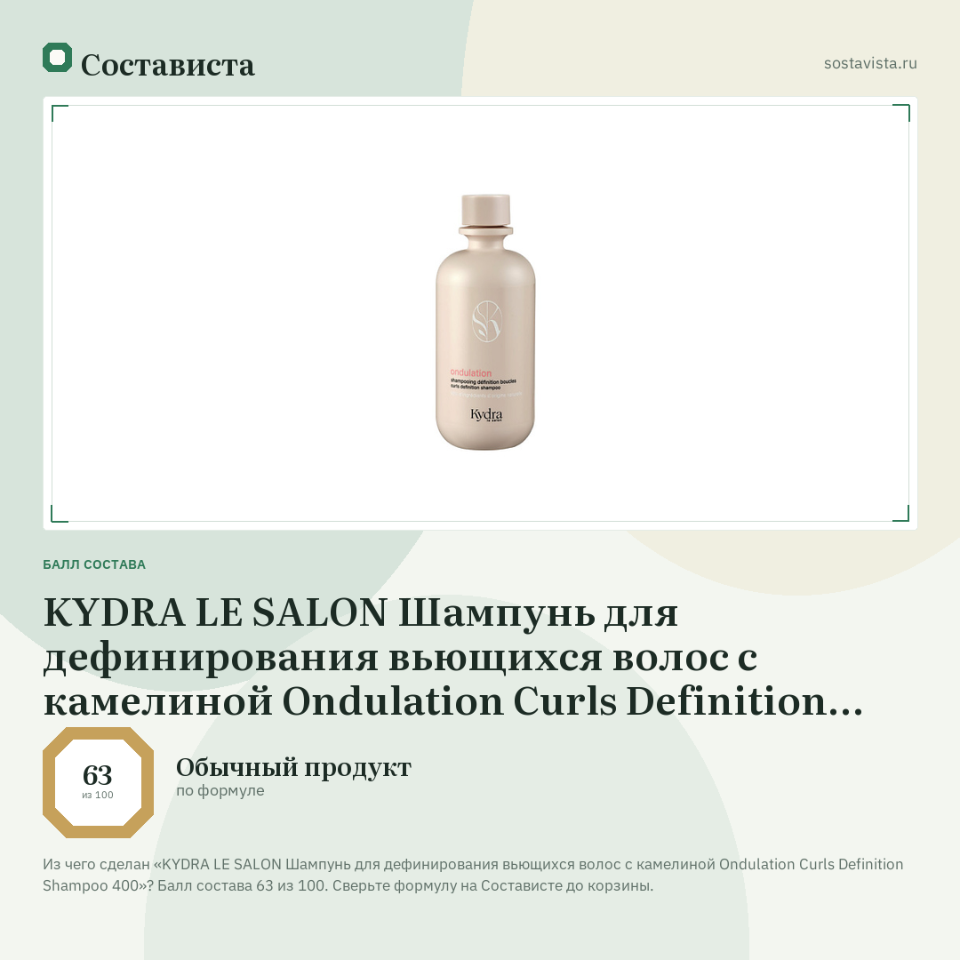 KYDRA LE SALON Шампунь для дефинирования вьющихся волос с камелиной Ondulation Curls Definition Shampoo 400: балл состава 63 из 100 — Состависта