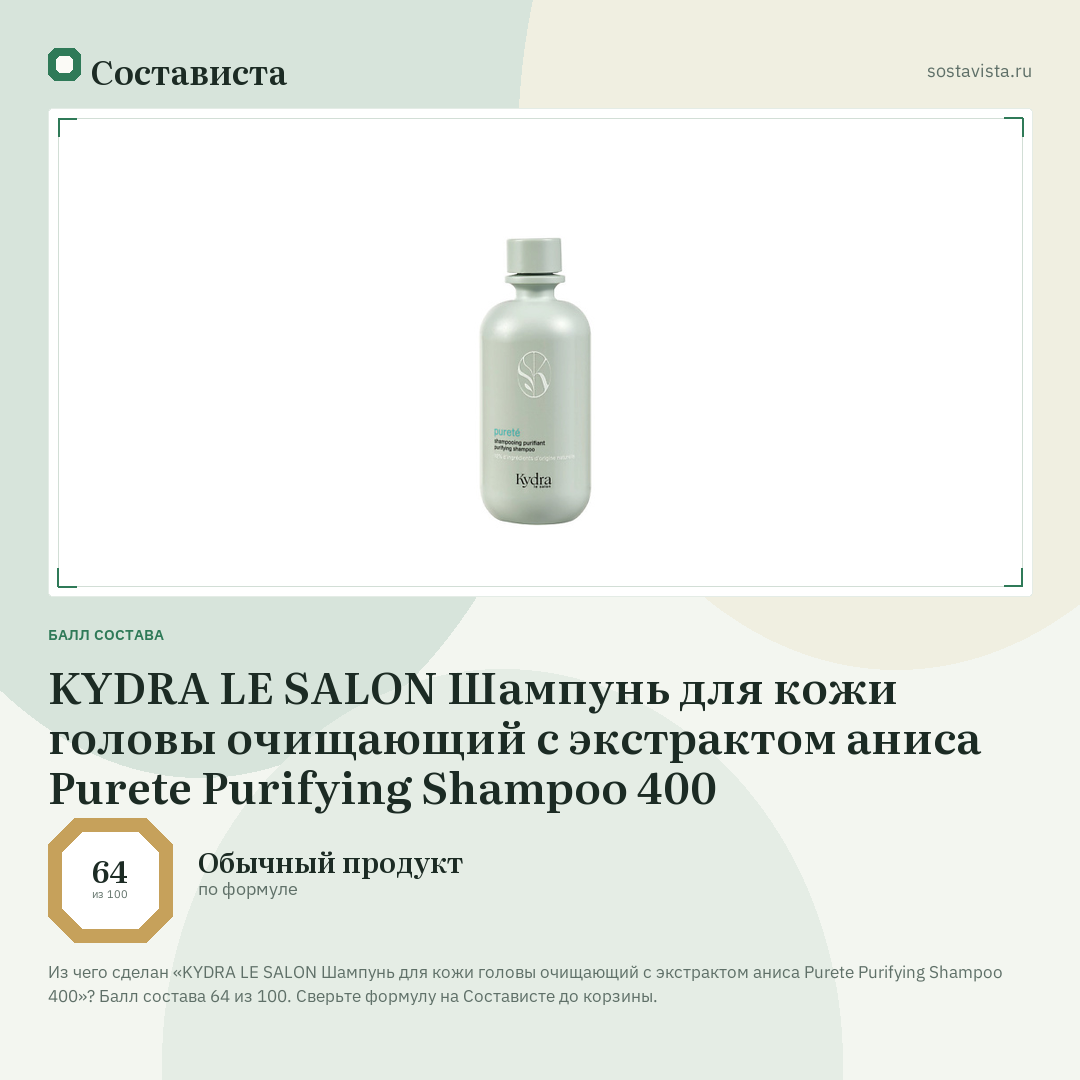 KYDRA LE SALON Шампунь для кожи головы очищающий с экстрактом аниса Purete Purifying Shampoo 400: балл состава 64 из 100 — Состависта