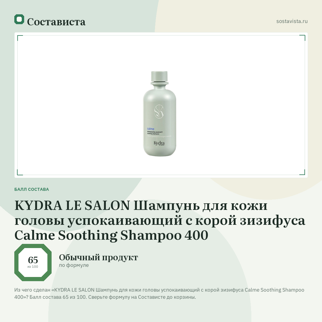KYDRA LE SALON Шампунь для кожи головы успокаивающий с корой зизифуса Calme Soothing Shampoo 400: балл состава 65 из 100 — Состависта