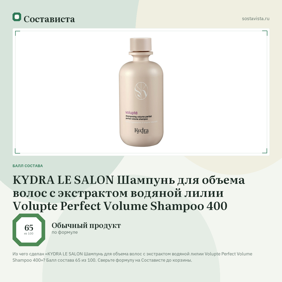KYDRA LE SALON Шампунь для объема волос с экстрактом водяной лилии Volupte Perfect Volume Shampoo 400: балл состава 65 из 100 — Состависта