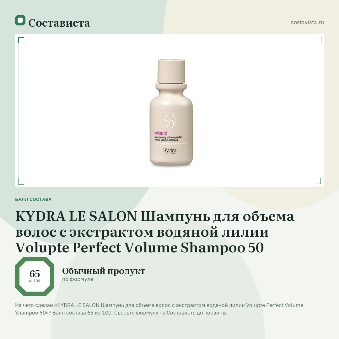 KYDRA LE SALON Шампунь для объема волос с экстрактом водяной лилии Volupte Perfect Volume Shampoo 50: балл состава 65 из 100 — Состависта