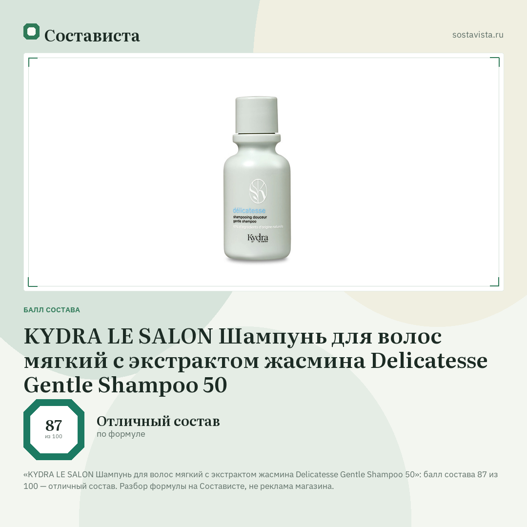KYDRA LE SALON Шампунь для волос мягкий с экстрактом жасмина Delicatesse Gentle Shampoo 50: балл состава 87 из 100 — Состависта