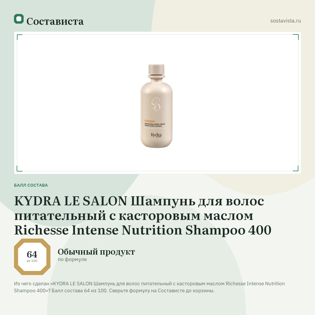 KYDRA LE SALON Шампунь для волос питательный с касторовым маслом Richesse Intense Nutrition Shampoo 400: балл состава 64 из 100 — Состависта