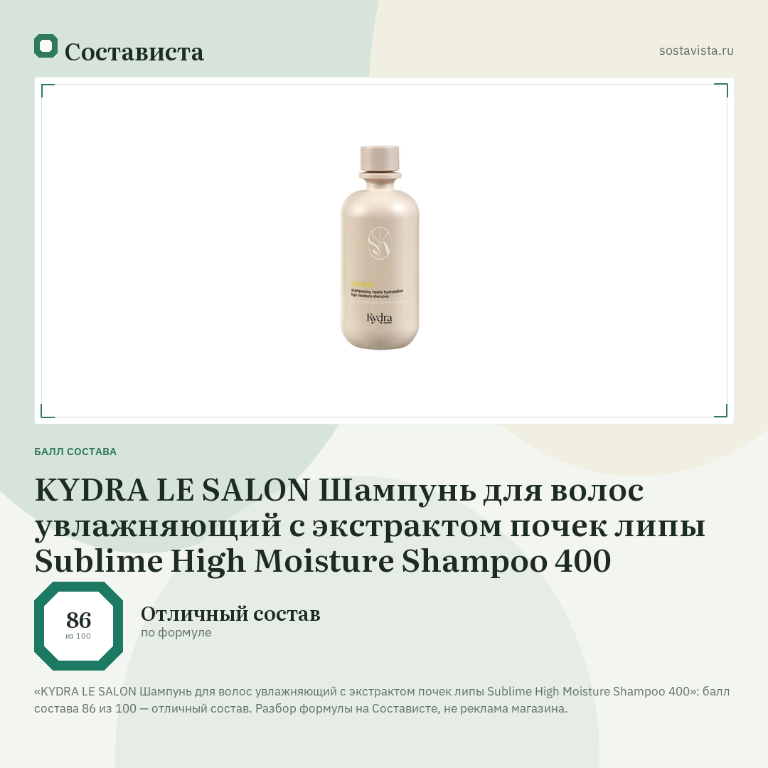 KYDRA LE SALON Шампунь для волос увлажняющий с экстрактом почек липы Sublime High Moisture Shampoo 400: балл состава 86 из 100 — Состависта