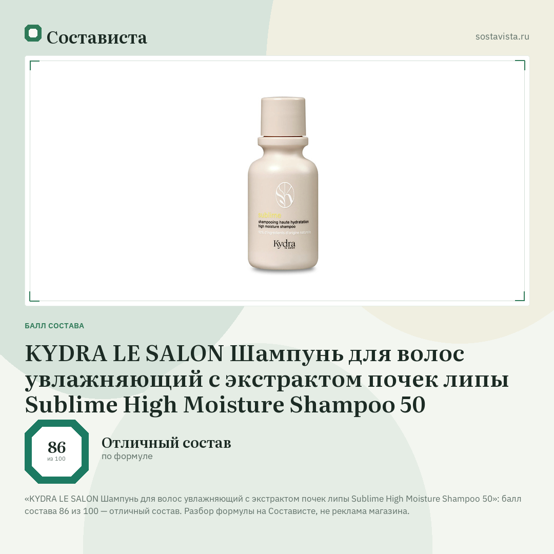 KYDRA LE SALON Шампунь для волос увлажняющий с экстрактом почек липы Sublime High Moisture Shampoo 50: балл состава 86 из 100 — Состависта