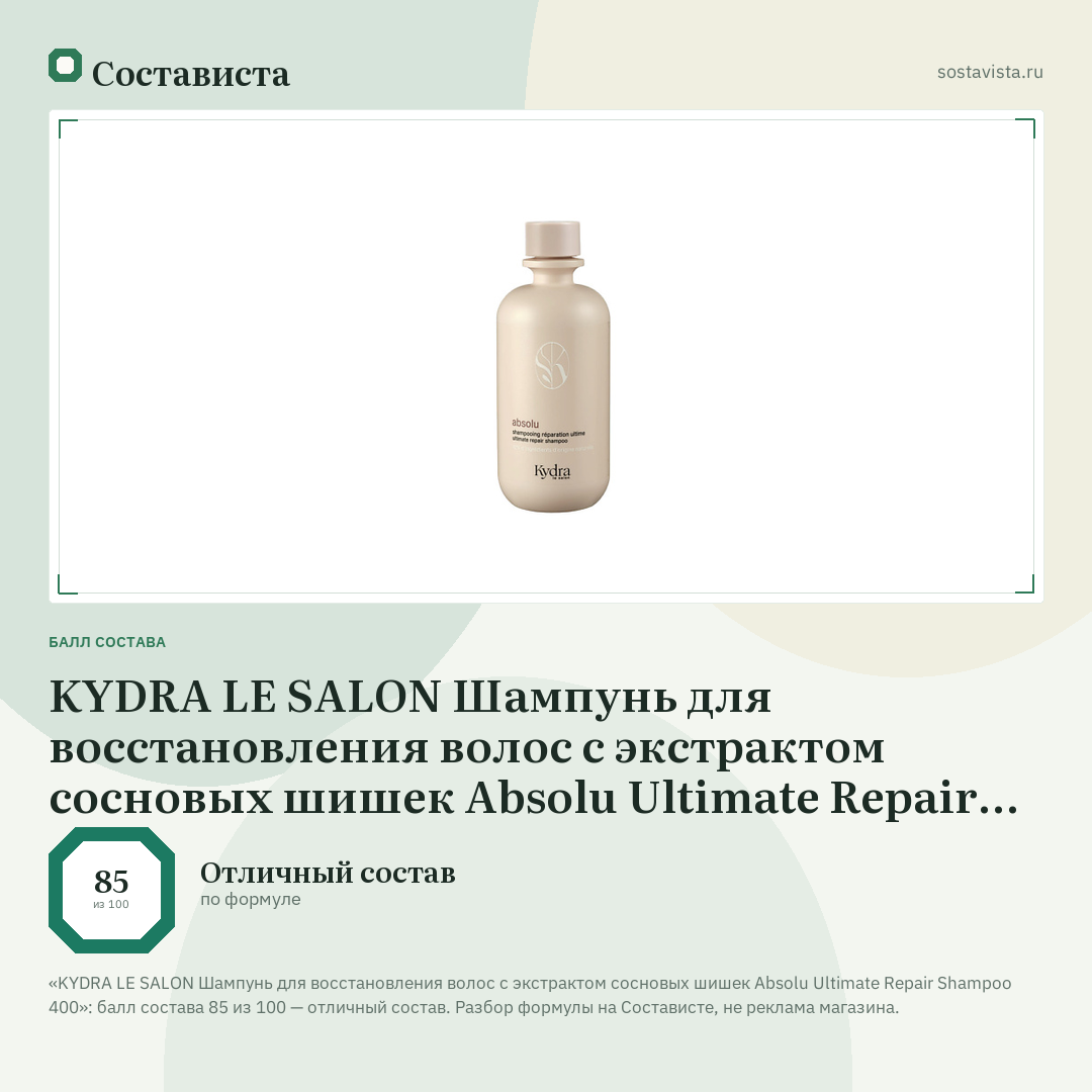 KYDRA LE SALON Шампунь для восстановления волос с экстрактом сосновых шишек Absolu Ultimate Repair Shampoo 400: балл состава 85 из 100 — Состависта