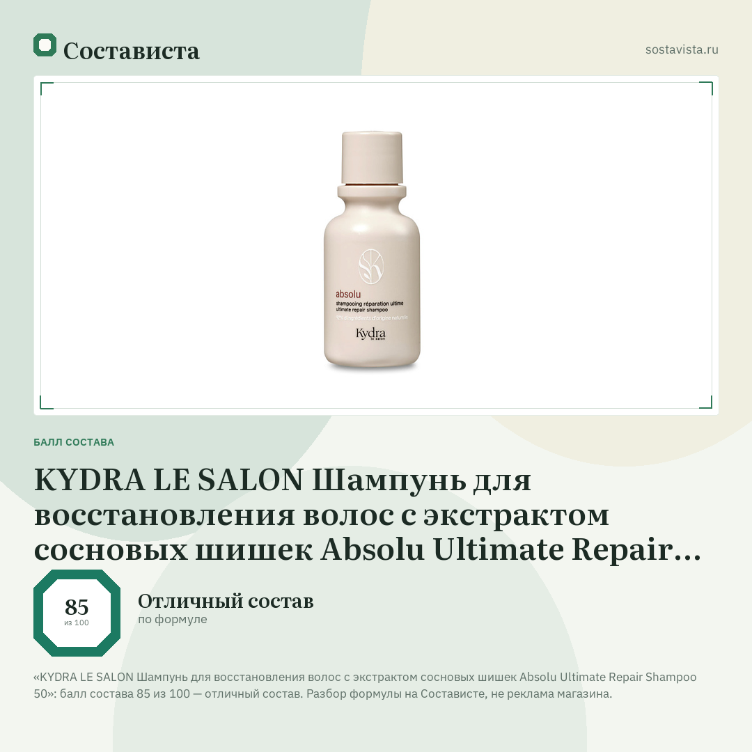 KYDRA LE SALON Шампунь для восстановления волос с экстрактом сосновых шишек Absolu Ultimate Repair Shampoo 50: балл состава 85 из 100 — Состависта