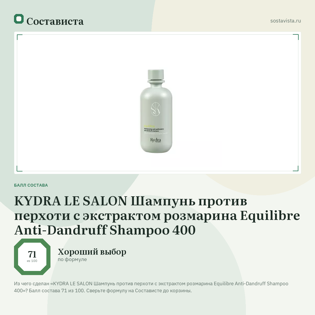 KYDRA LE SALON Шампунь против перхоти с экстрактом розмарина Equilibre Anti-Dandruff Shampoo 400: балл состава 71 из 100 — Состависта