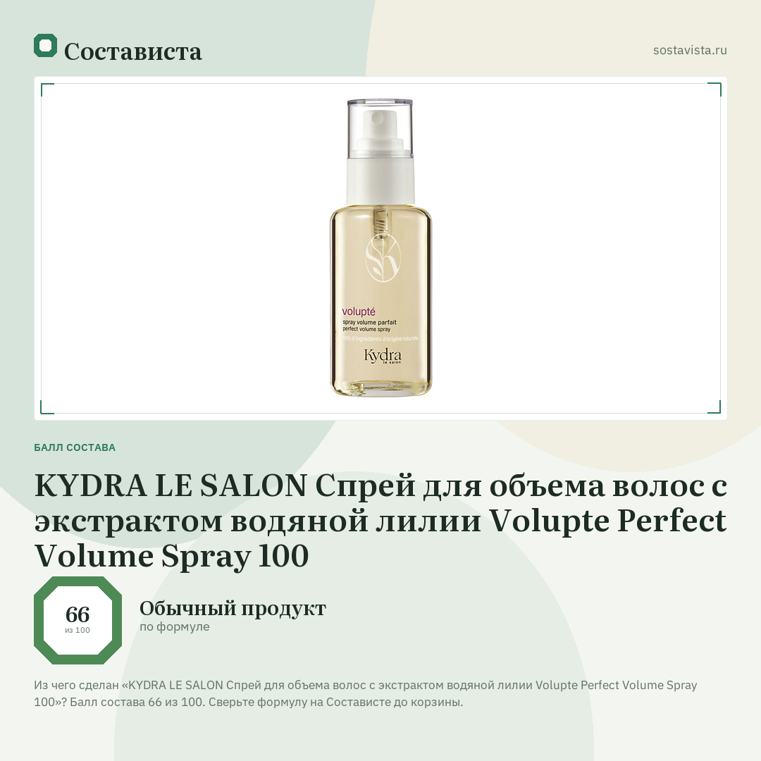 KYDRA LE SALON Спрей для объема волос с экстрактом водяной лилии Volupte Perfect Volume Spray 100: балл состава 66 из 100 — Состависта