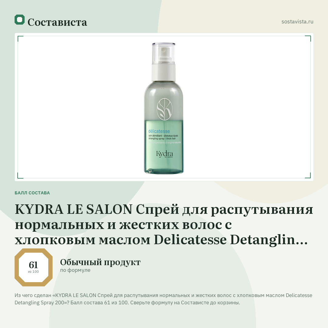 KYDRA LE SALON Спрей для распутывания нормальных и жестких волос с хлопковым маслом Delicatesse Detangling Spray 200: балл состава 61 из 100 — Состависта