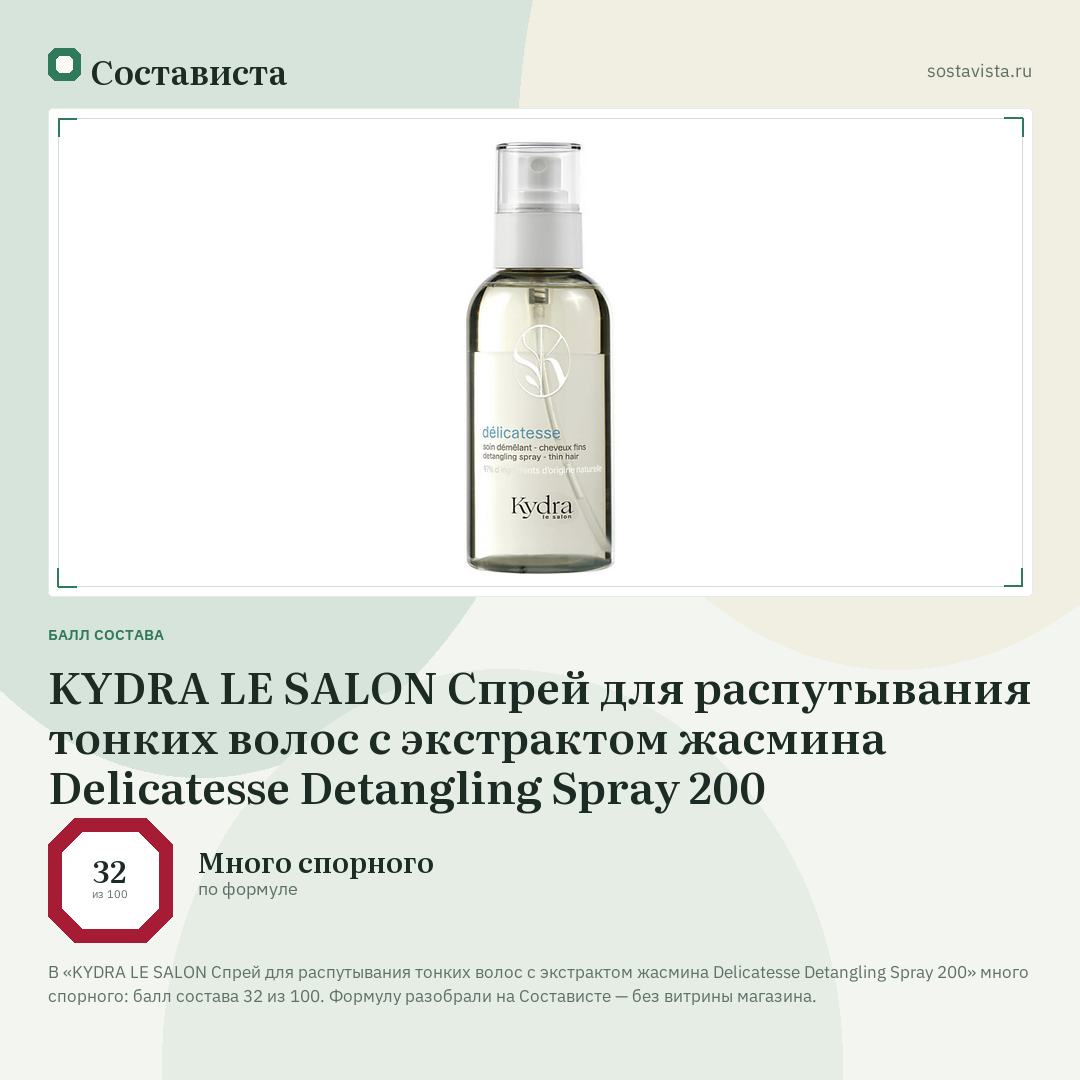 KYDRA LE SALON Спрей для распутывания тонких волос с экстрактом жасмина Delicatesse Detangling Spray 200: балл состава 32 из 100 — Состависта