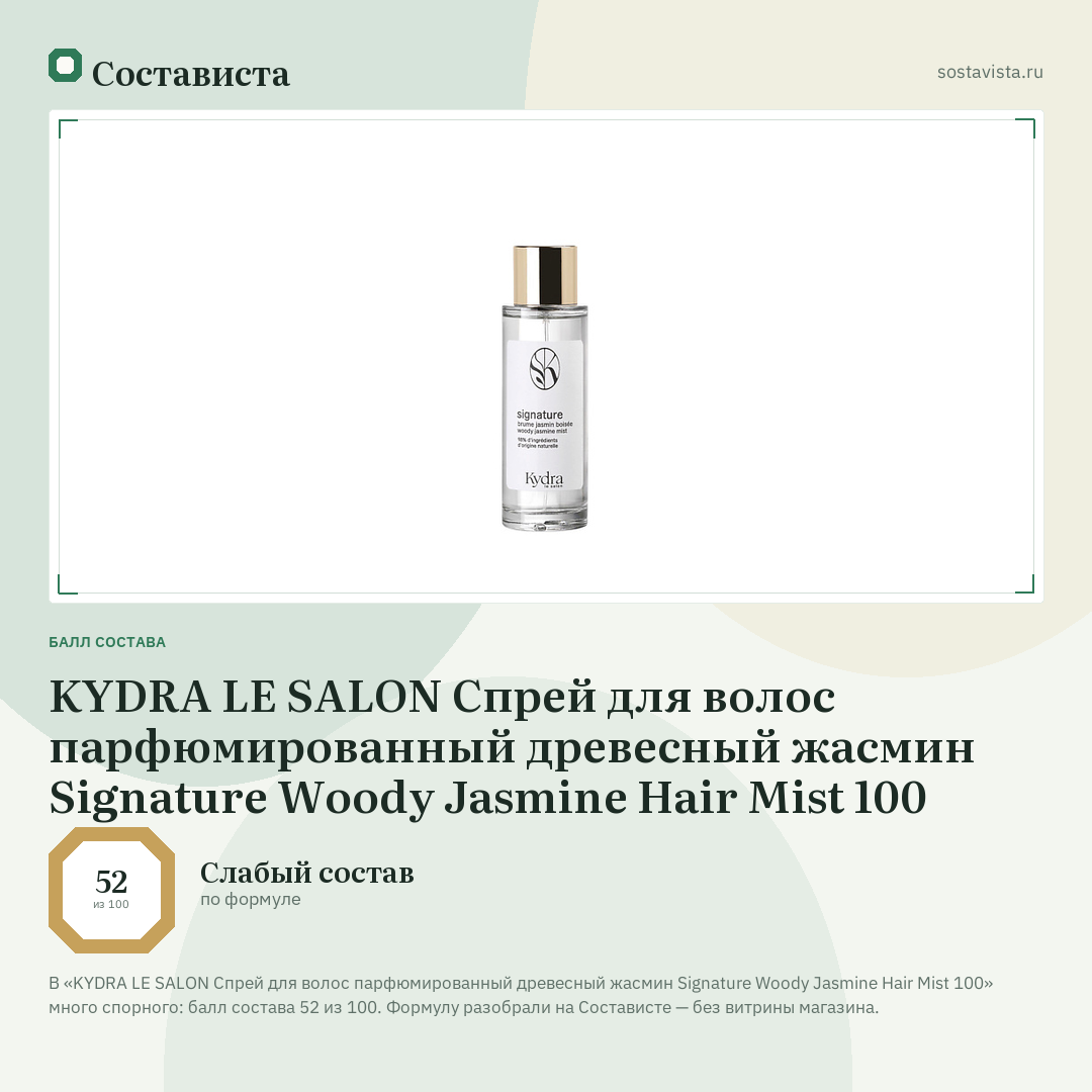 KYDRA LE SALON Спрей для волос парфюмированный древесный жасмин Signature Woody Jasmine Hair Mist 100: балл состава 52 из 100 — Состависта