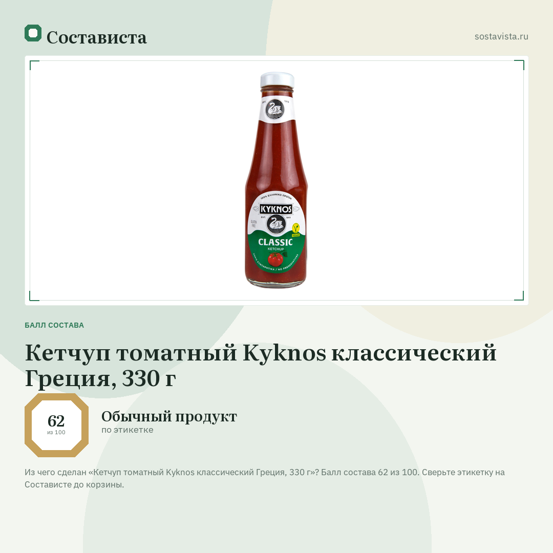 Кетчуп томатный Kyknos классический Греция, 330 г: балл состава 62 из 100 — Состависта