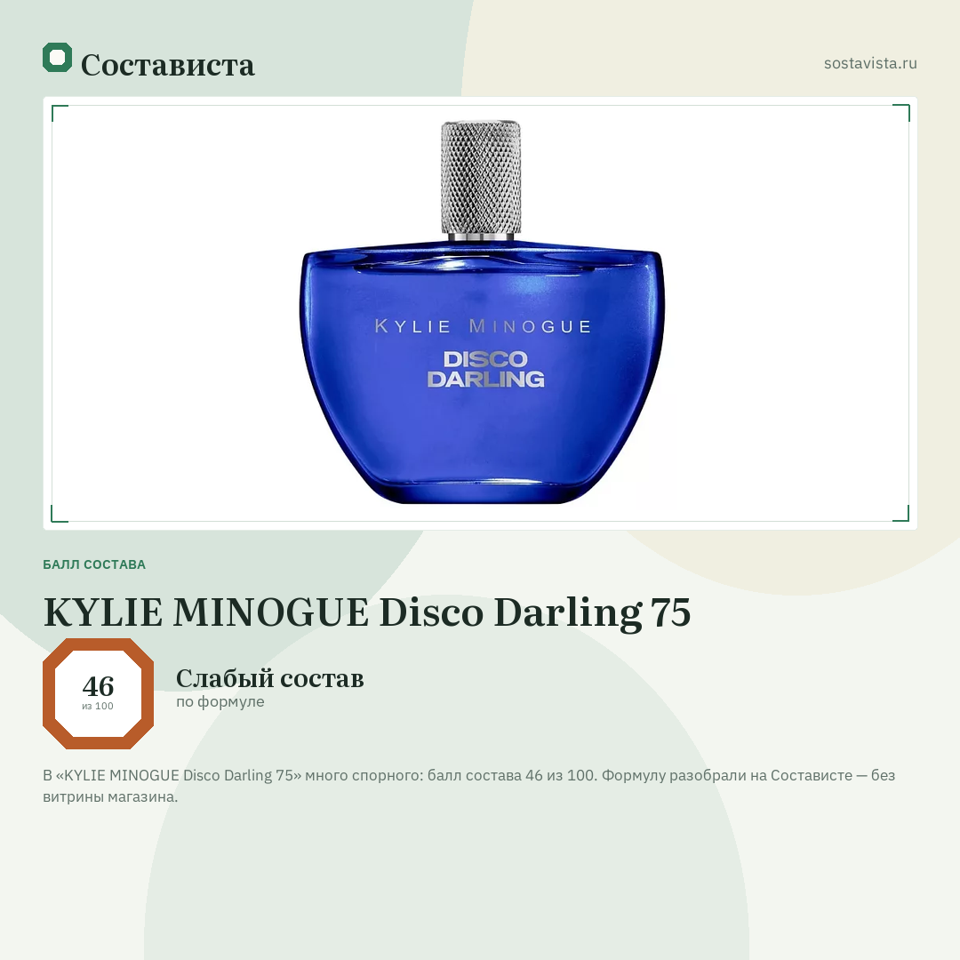 KYLIE MINOGUE Disco Darling 75: балл состава 46 из 100 — Состависта