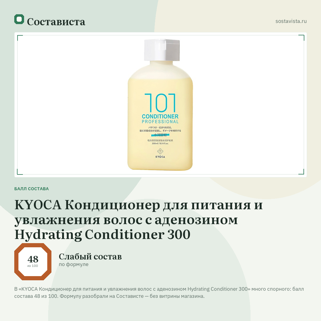 KYOCA Кондиционер для питания и увлажнения волос с аденозином Hydrating Conditioner 300: балл состава 48 из 100 — Состависта