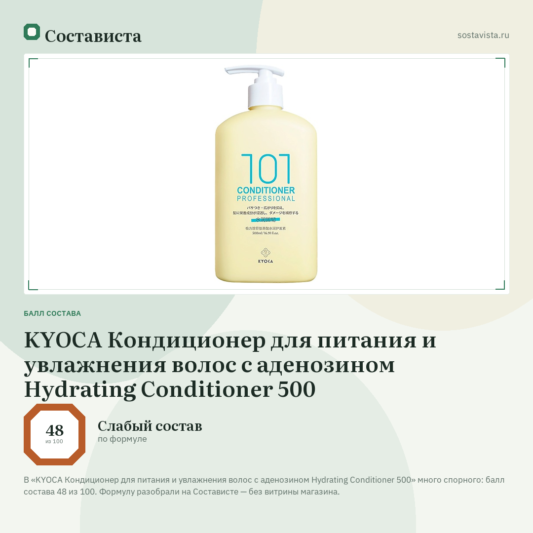 KYOCA Кондиционер для питания и увлажнения волос с аденозином Hydrating Conditioner 500: балл состава 48 из 100 — Состависта
