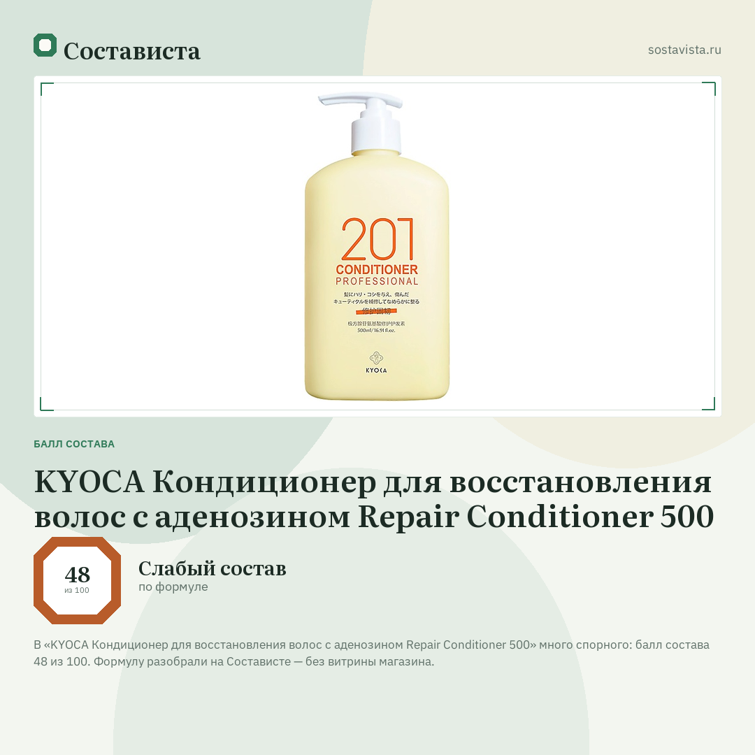KYOCA Кондиционер для восстановления волос с аденозином Repair Conditioner 500: балл состава 48 из 100 — Состависта