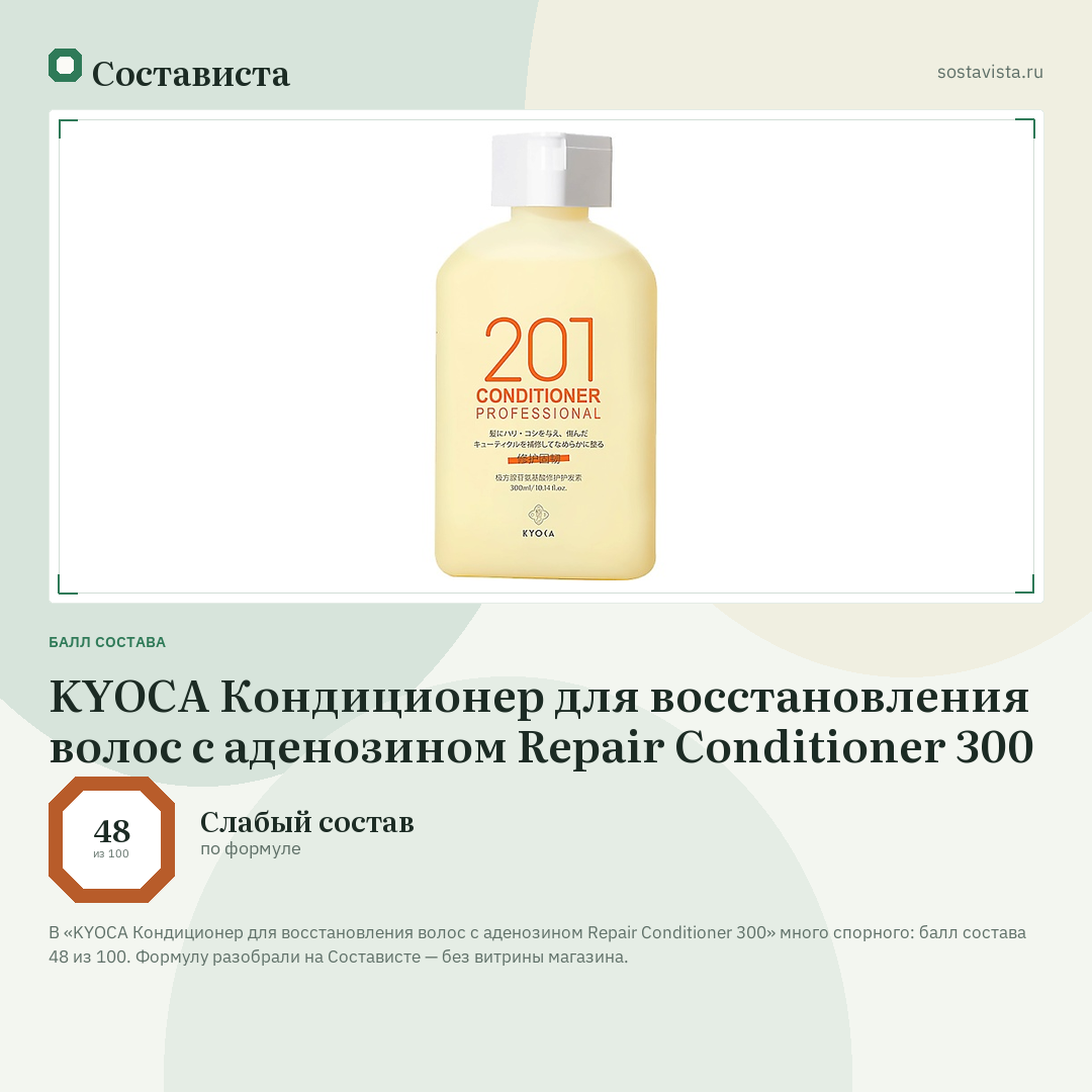 KYOCA Кондиционер для восстановления волос с аденозином Repair Conditioner 300: балл состава 48 из 100 — Состависта