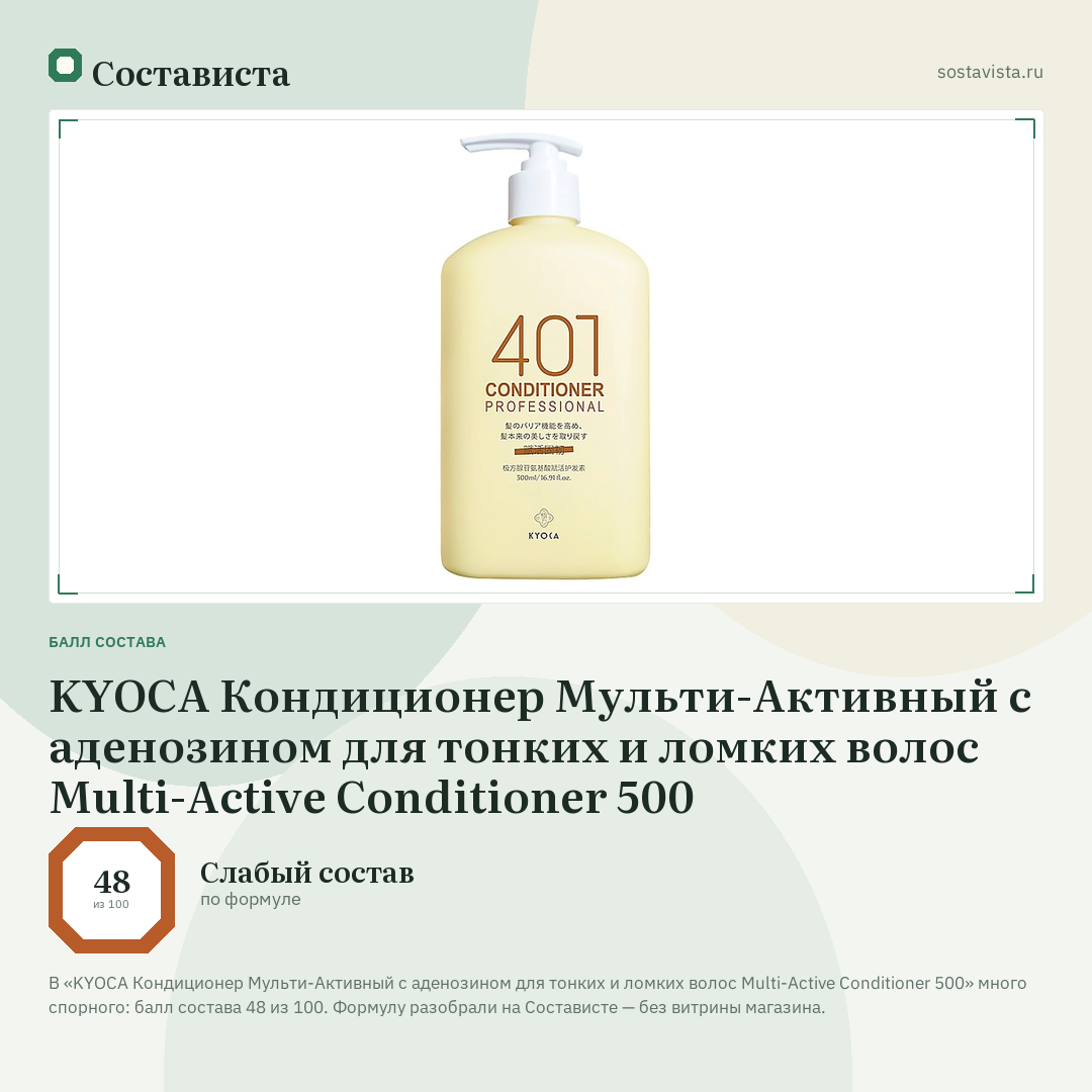 KYOCA Кондиционер Мульти-Активный с аденозином для тонких и ломких волоc Multi-Active Conditioner 500: балл состава 48 из 100 — Состависта