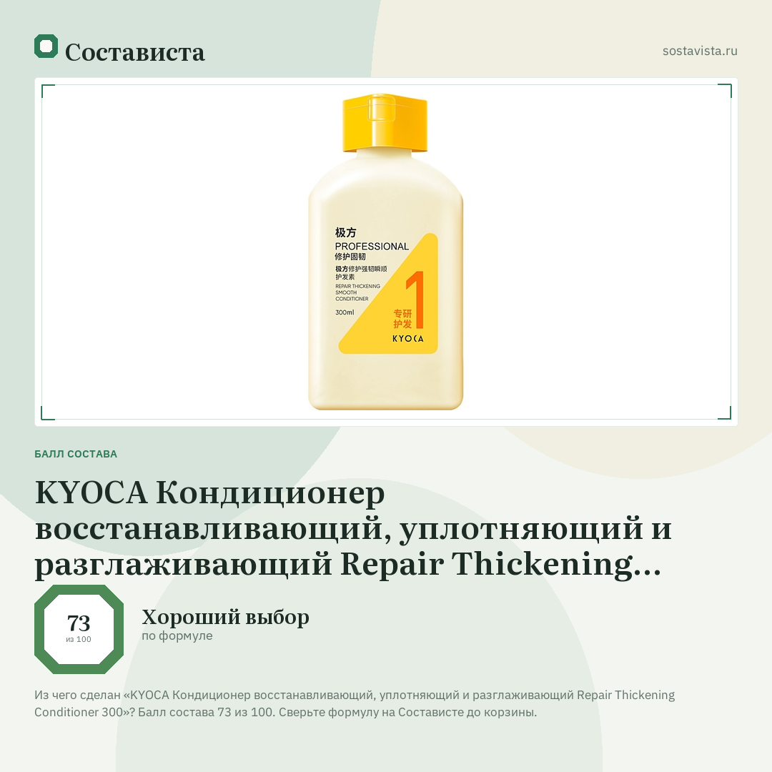 KYOCA Кондиционер восстанавливающий, уплотняющий и разглаживающий Repair Thickening Conditioner 300: балл состава 73 из 100 — Состависта