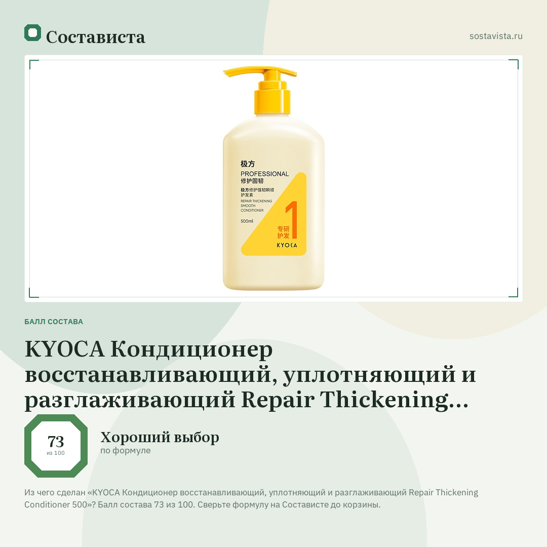 KYOCA Кондиционер восстанавливающий, уплотняющий и разглаживающий Repair Thickening Conditioner 500: балл состава 73 из 100 — Состависта