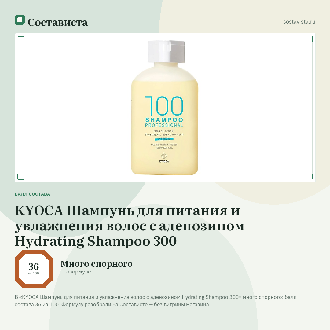 KYOCA Шампунь для питания и увлажнения волос с аденозином Hydrating Shampoo 300: балл состава 36 из 100 — Состависта