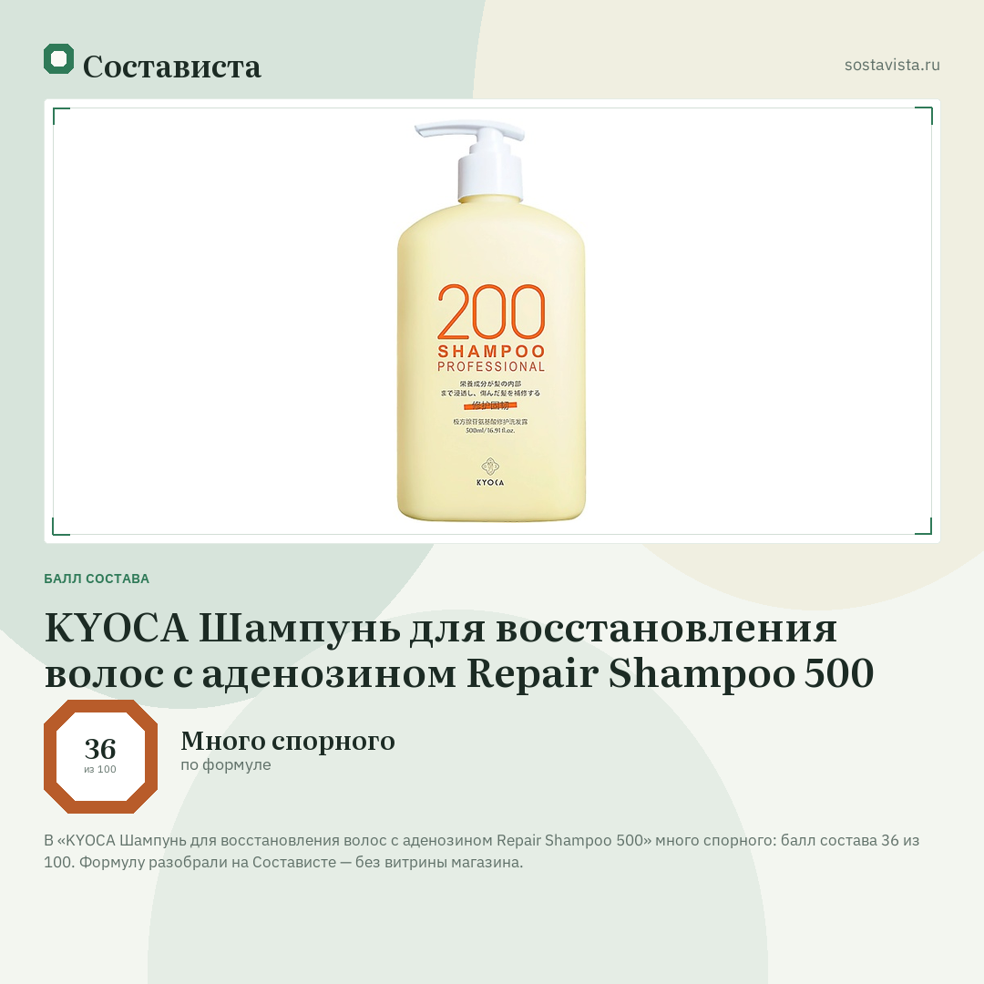 KYOCA Шампунь для восстановления волос с аденозином Repair Shampoo 500: балл состава 36 из 100 — Состависта