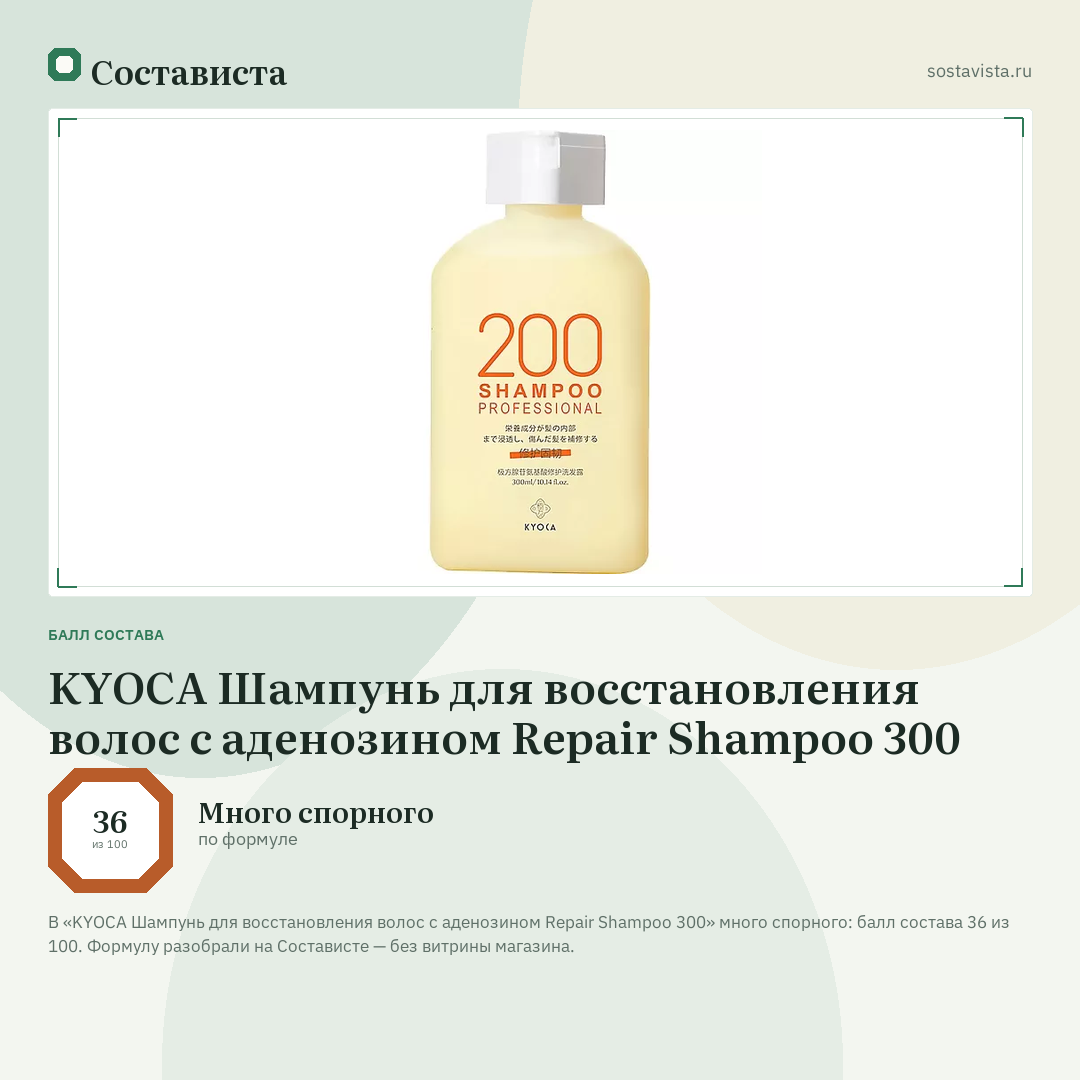 KYOCA Шампунь для восстановления волос с аденозином Repair Shampoo 300: балл состава 36 из 100 — Состависта