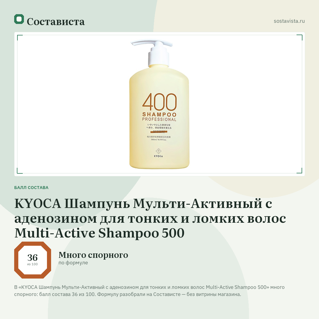 KYOCA Шампунь Мульти-Активный с аденозином для тонких и ломких волос Multi-Active Shampoo 500: балл состава 36 из 100 — Состависта