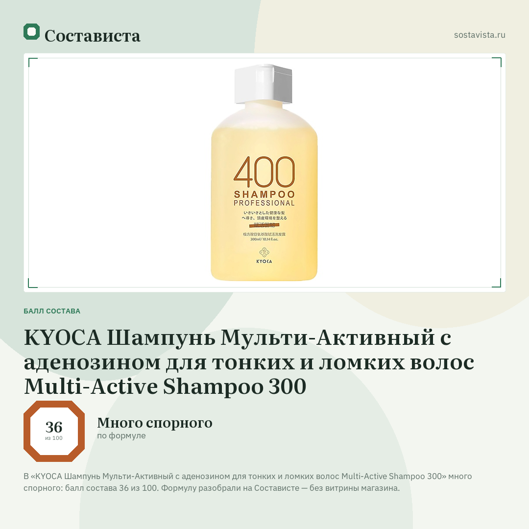 KYOCA Шампунь Мульти-Активный с аденозином для тонких и ломких волос Multi-Active Shampoo 300: балл состава 36 из 100 — Состависта