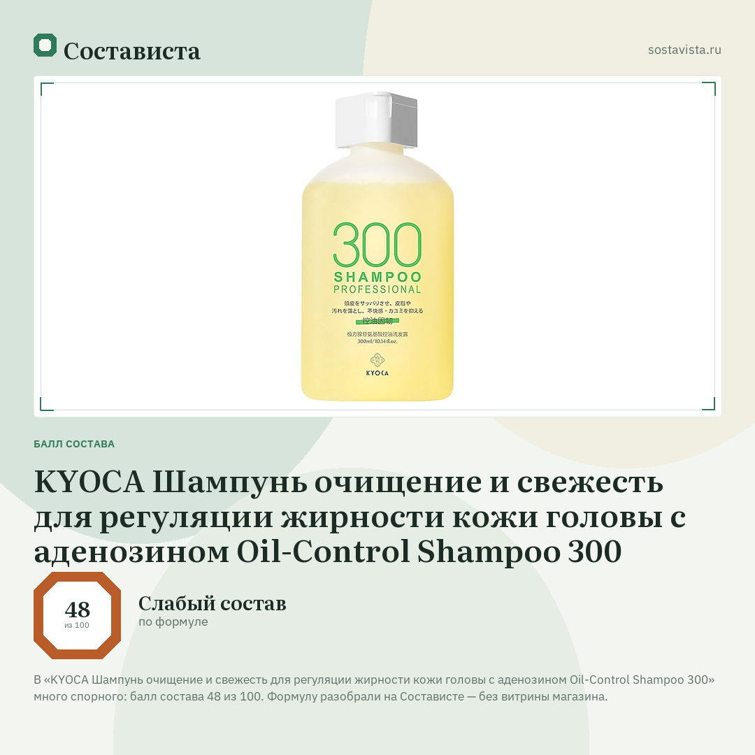 KYOCA Шампунь очищение и свежесть для регуляции жирности кожи головы с аденозином Oil-Control Shampoo 300: балл состава 48 из 100 — Состависта