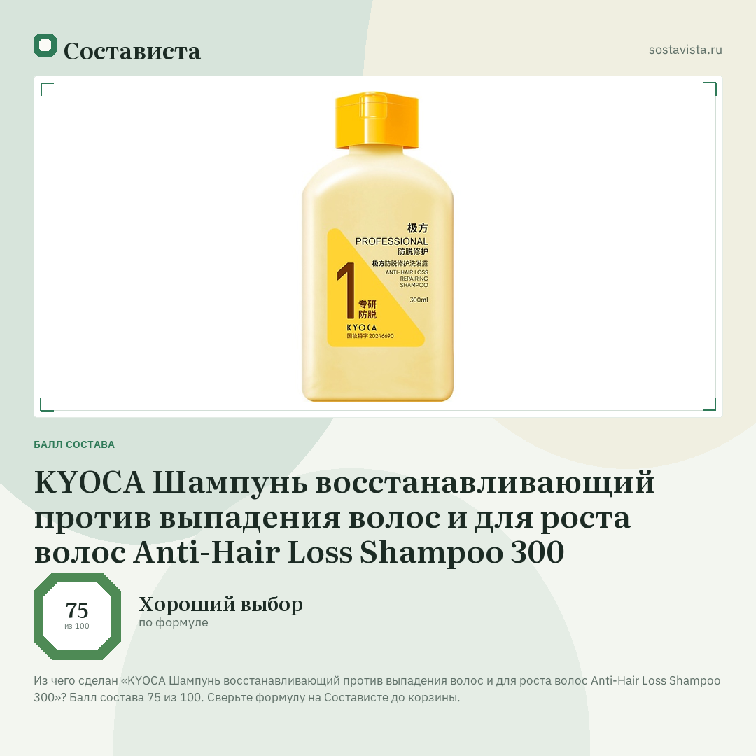 KYOCA Шампунь восстанавливающий против выпадения волос и для роста волос Anti-Hair Loss Shampoo 300: балл состава 75 из 100 — Состависта