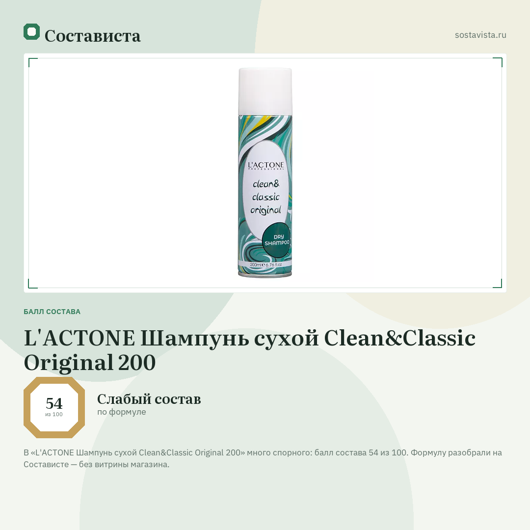 L'ACTONE Шампунь сухой Clean&Classic Original 200: балл состава 54 из 100 — Состависта