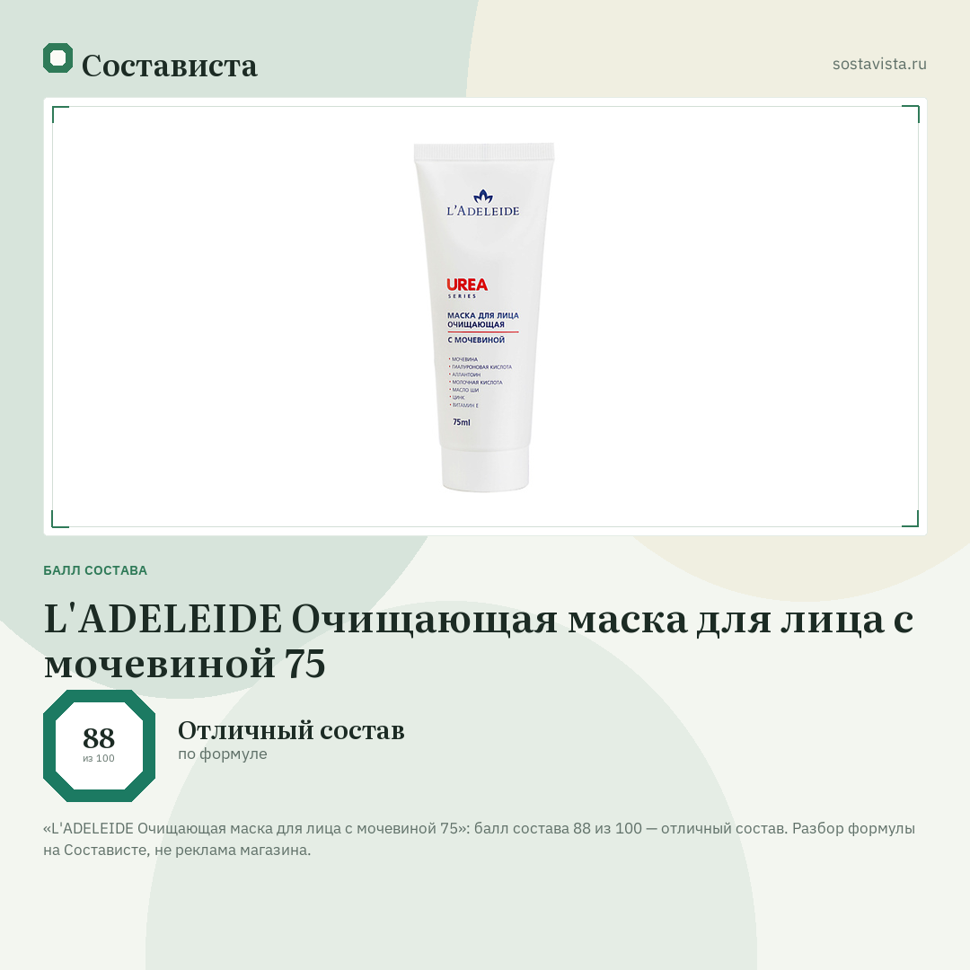 L'ADELEIDE Очищающая маска для лица с мочевиной 75: балл состава 88 из 100 — Состависта
