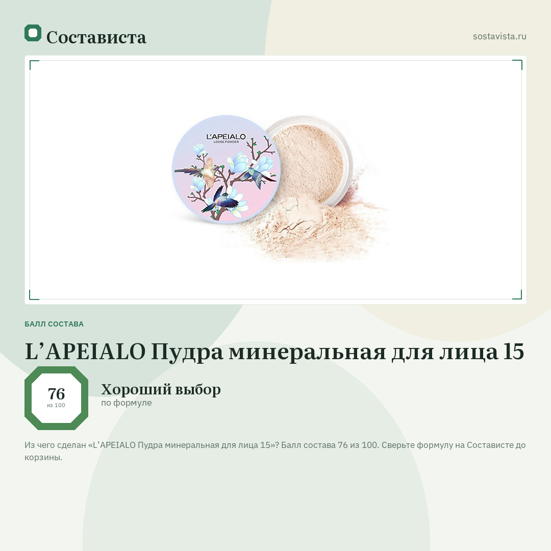 L’APEIALO Пудра минеральная для лица 15: балл состава 76 из 100 — Состависта