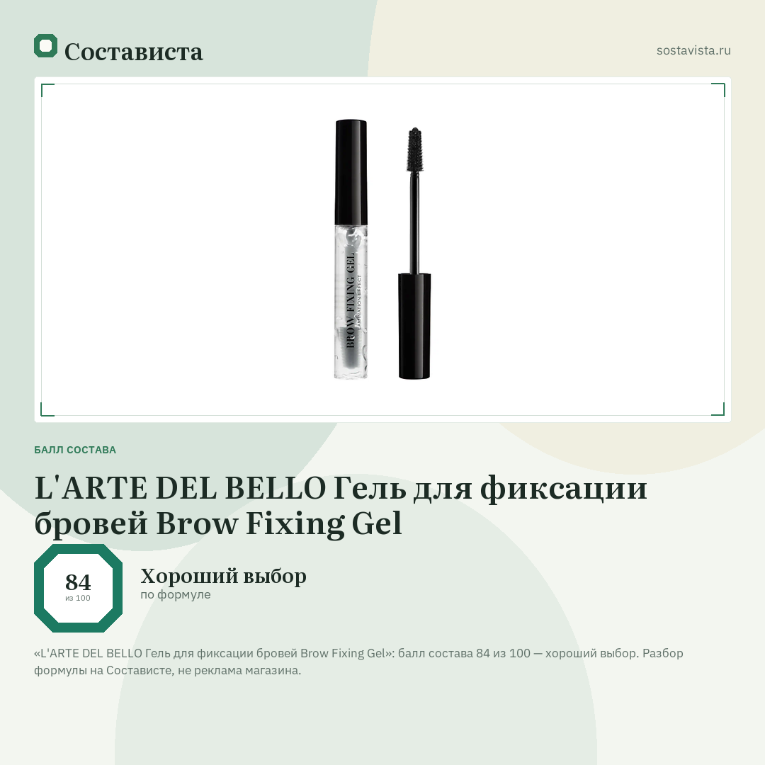 L'ARTE DEL BELLO Гель для фиксации бровей Brow Fixing Gel: балл состава 84 из 100 — Состависта