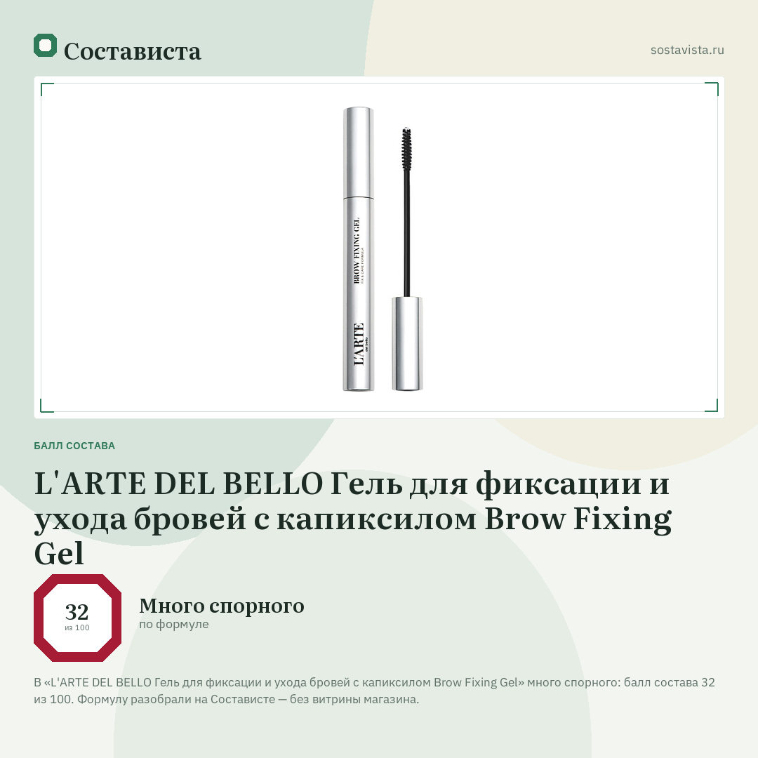 L'ARTE DEL BELLO Гель для фиксации и ухода бровей с капиксилом Brow Fixing Gel: балл состава 32 из 100 — Состависта