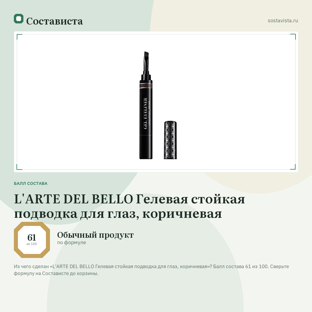 L'ARTE DEL BELLO Гелевая стойкая подводка для глаз, коричневая: балл состава 61 из 100 — Состависта