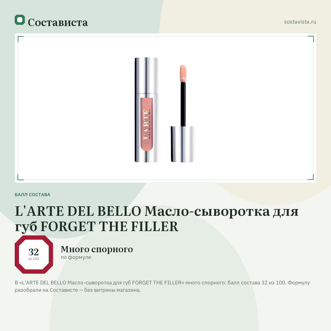 L'ARTE DEL BELLO Масло-сыворотка для губ FORGET THE FILLER: балл состава 32 из 100 — Состависта