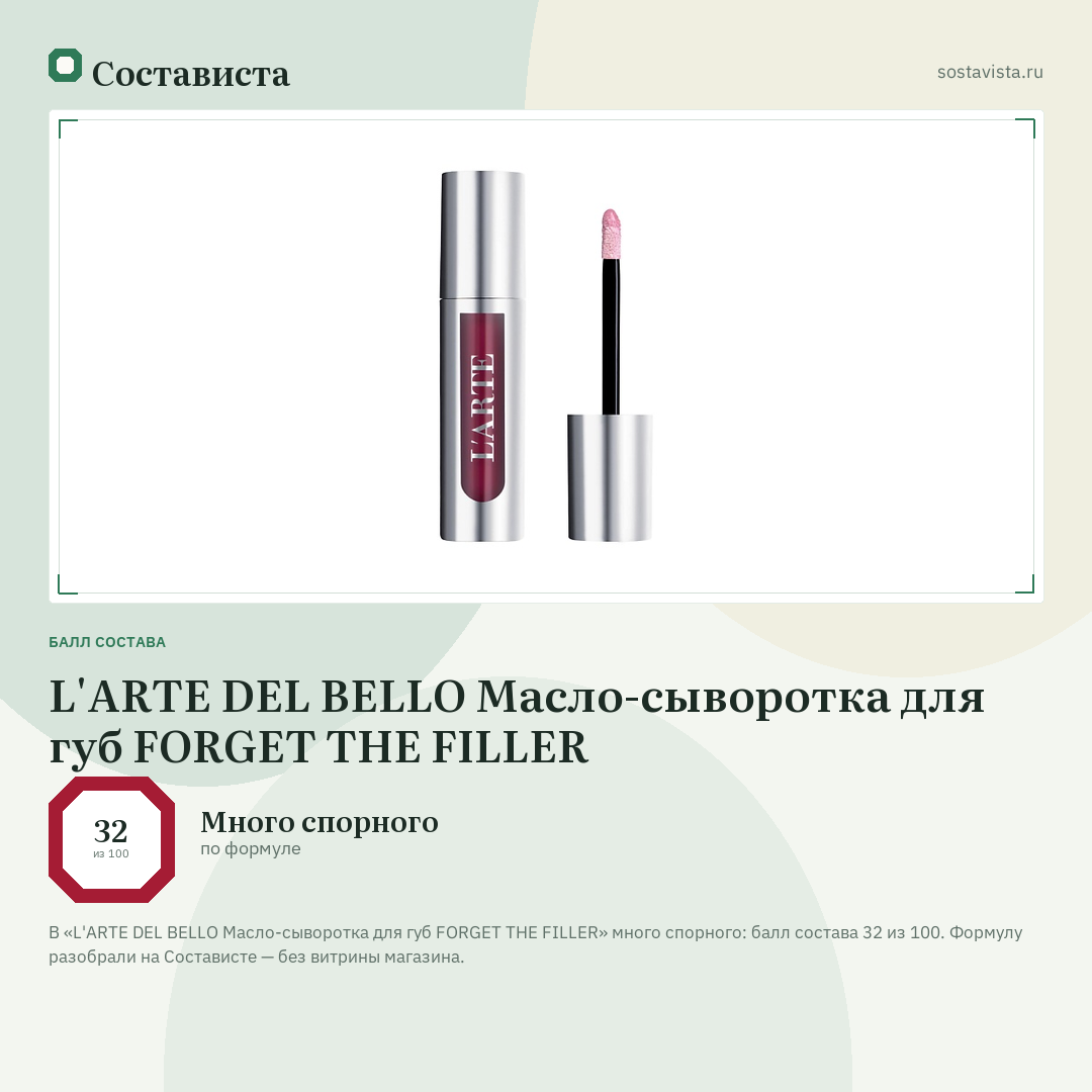 L'ARTE DEL BELLO Масло-сыворотка для губ FORGET THE FILLER: балл состава 32 из 100 — Состависта